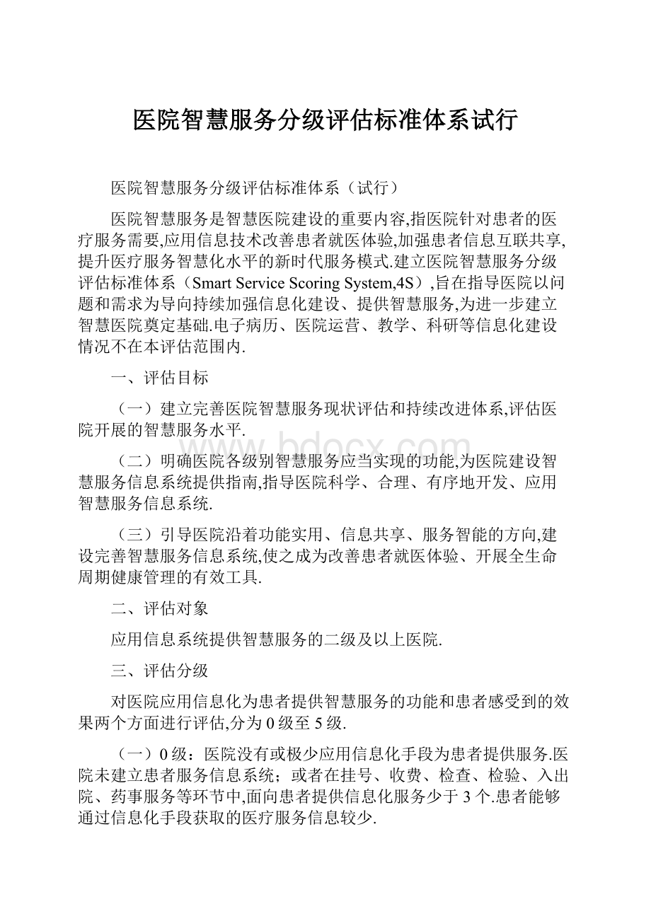 医院智慧服务分级评估标准体系试行.docx