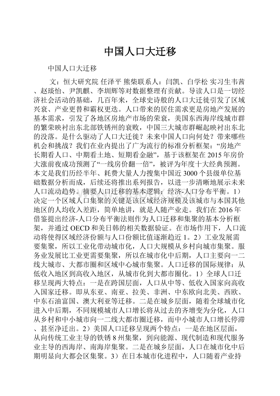中国人口大迁移.docx_第1页