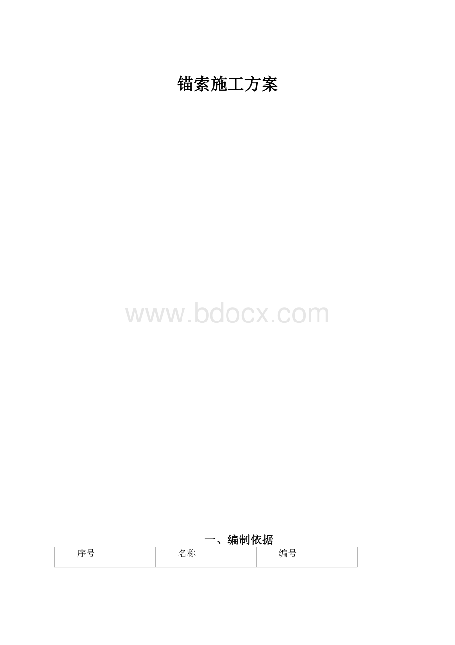 锚索施工方案.docx