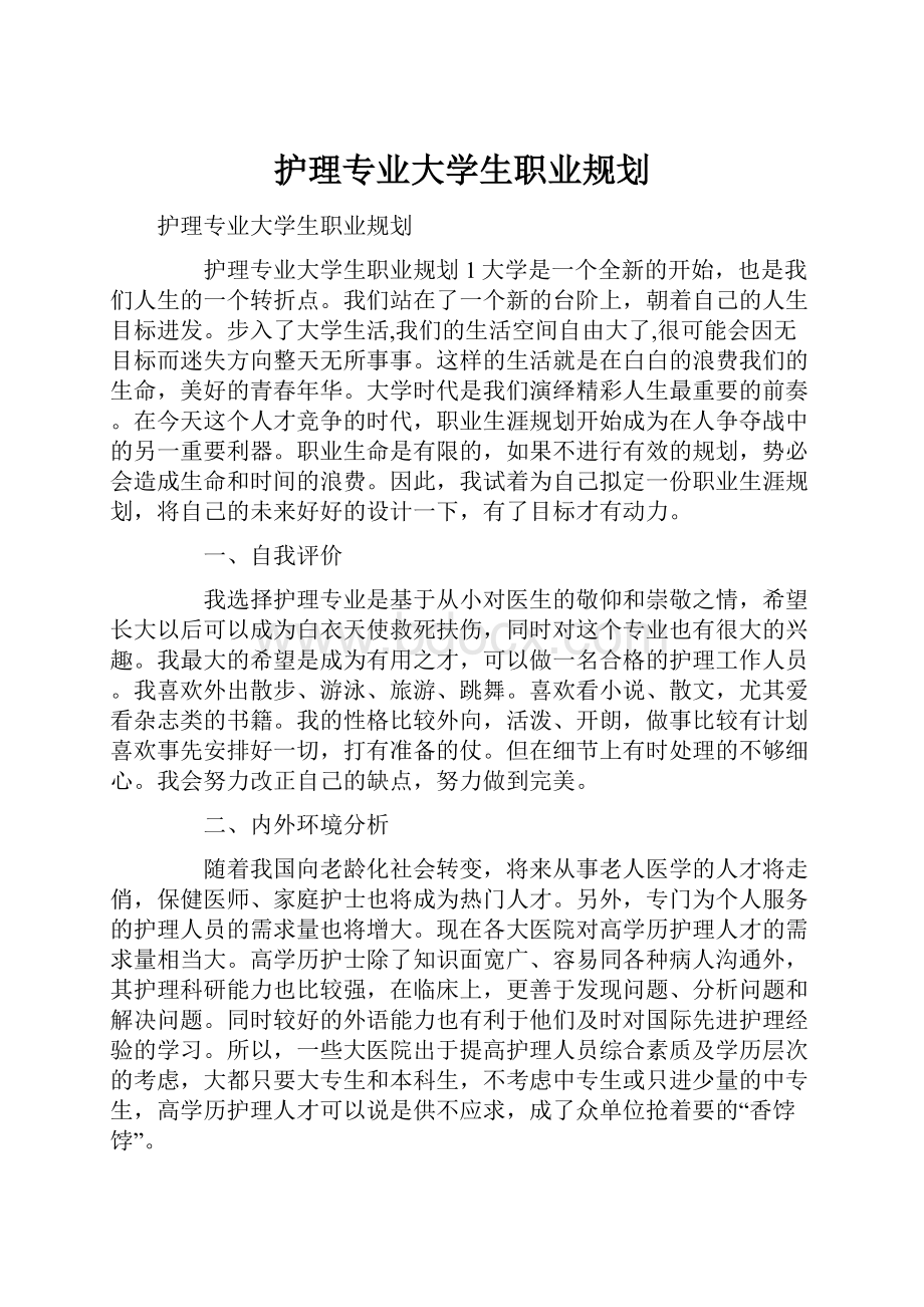 护理专业大学生职业规划.docx