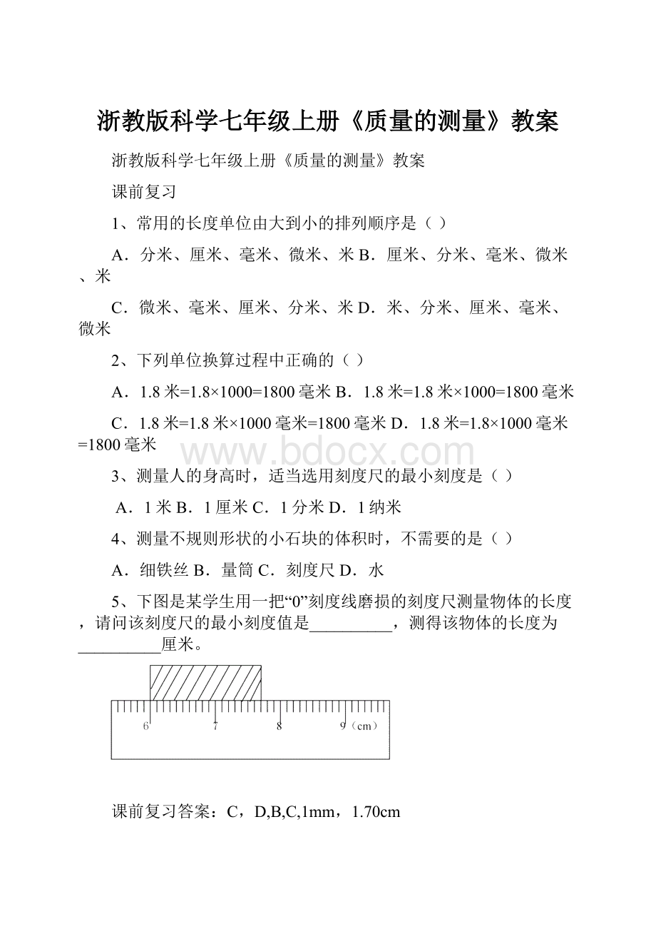 浙教版科学七年级上册《质量的测量》教案.docx