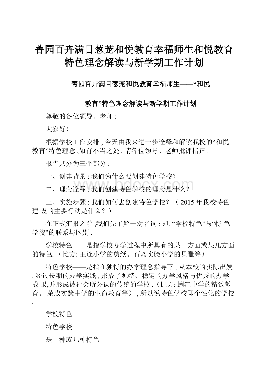 菁园百卉满目葱茏和悦教育幸福师生和悦教育特色理念解读与新学期工作计划.docx_第1页