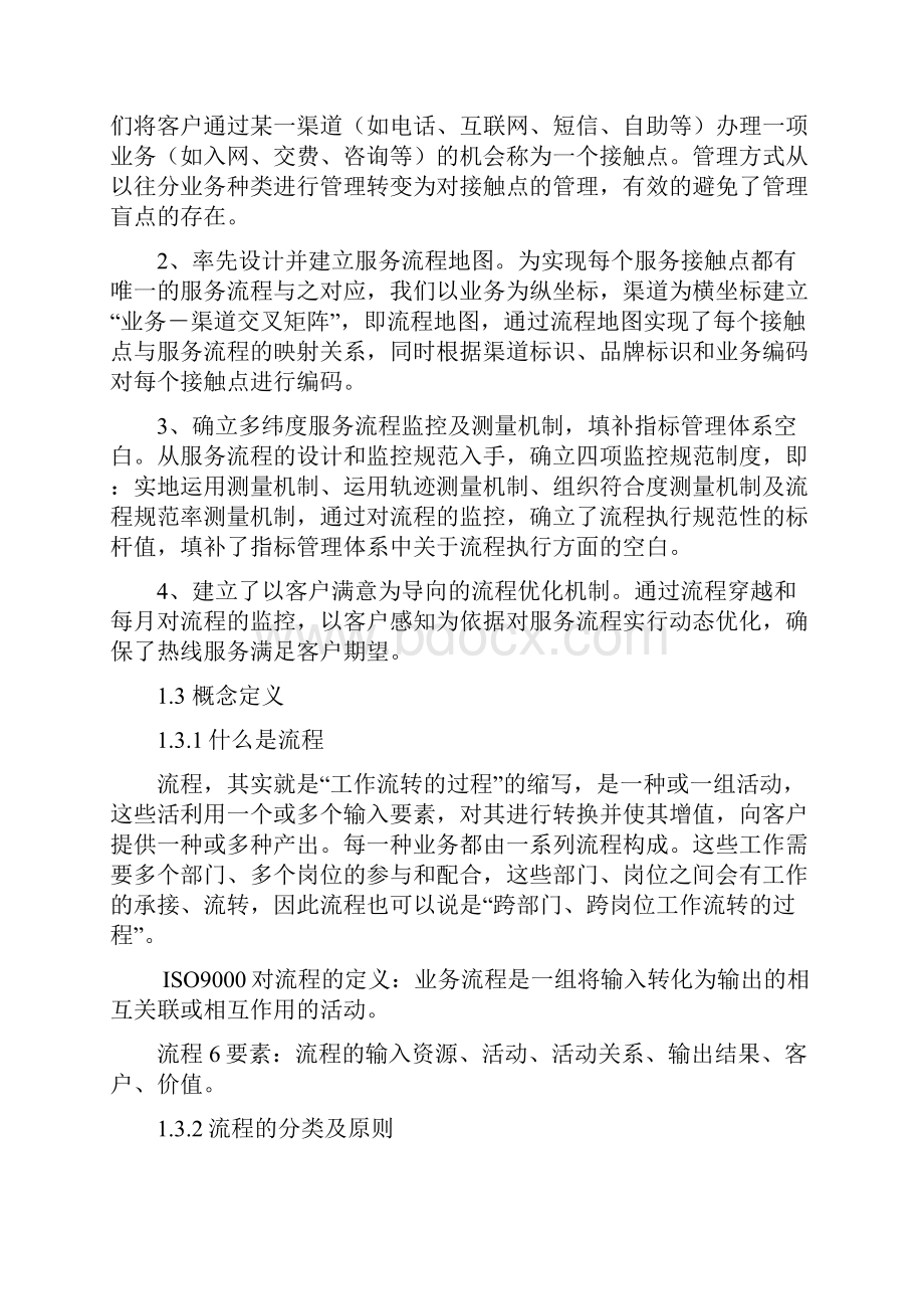 客户服务热线服务流程管理.docx_第2页