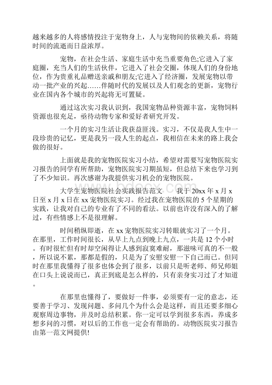 大学生宠物医院社会实践报告.docx_第3页