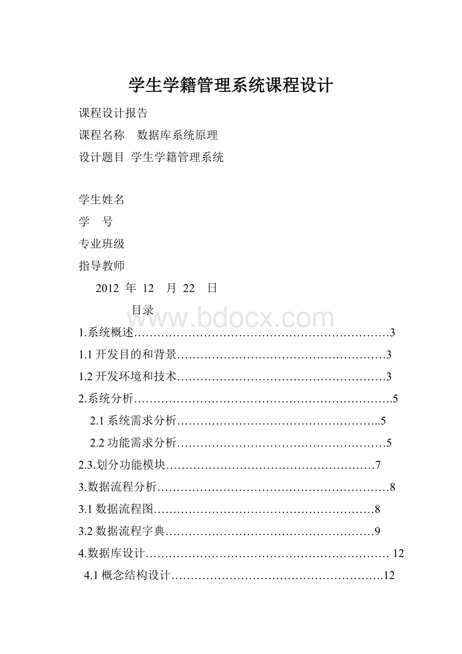 学生学籍管理系统课程设计.docx