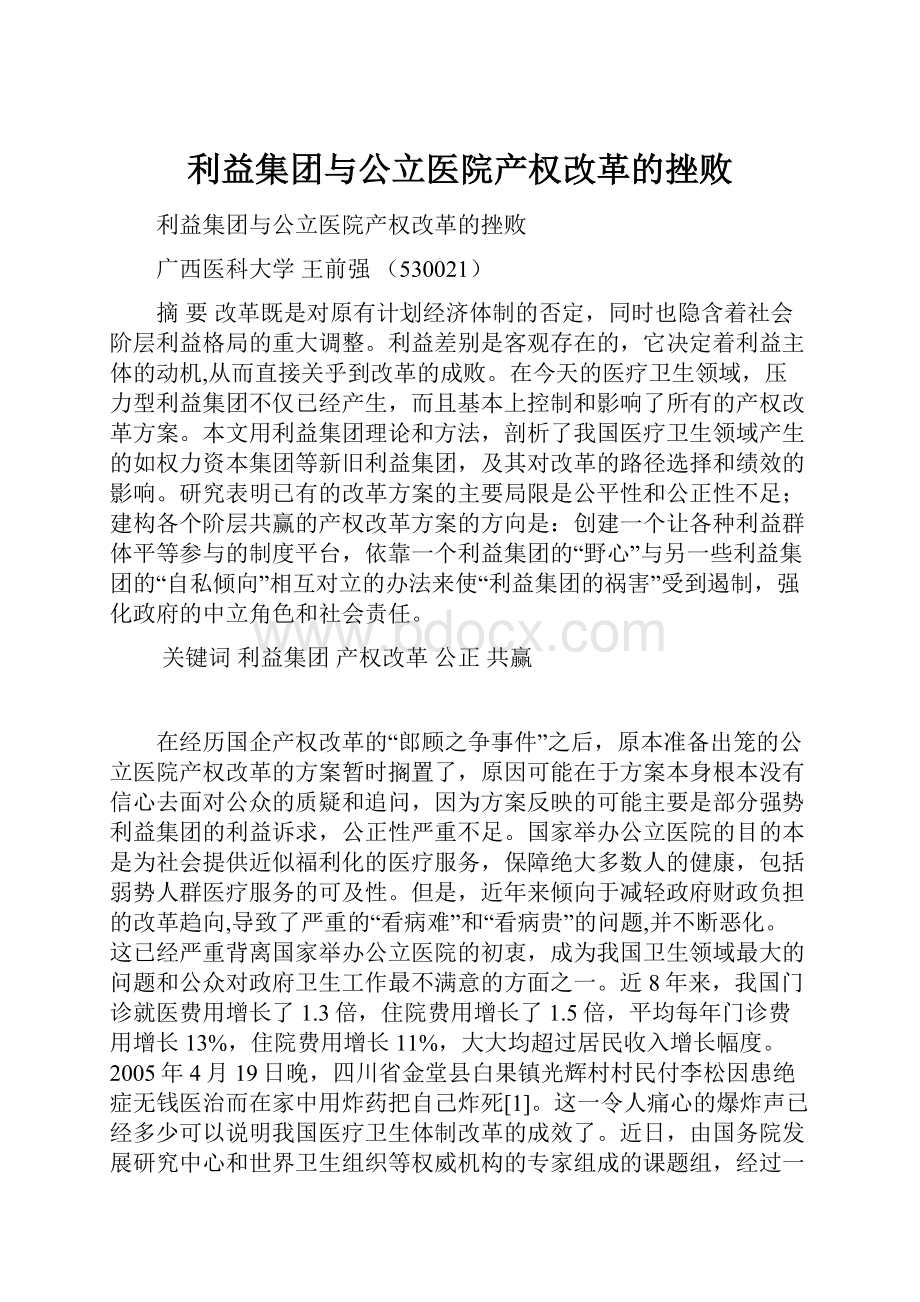 利益集团与公立医院产权改革的挫败.docx_第1页