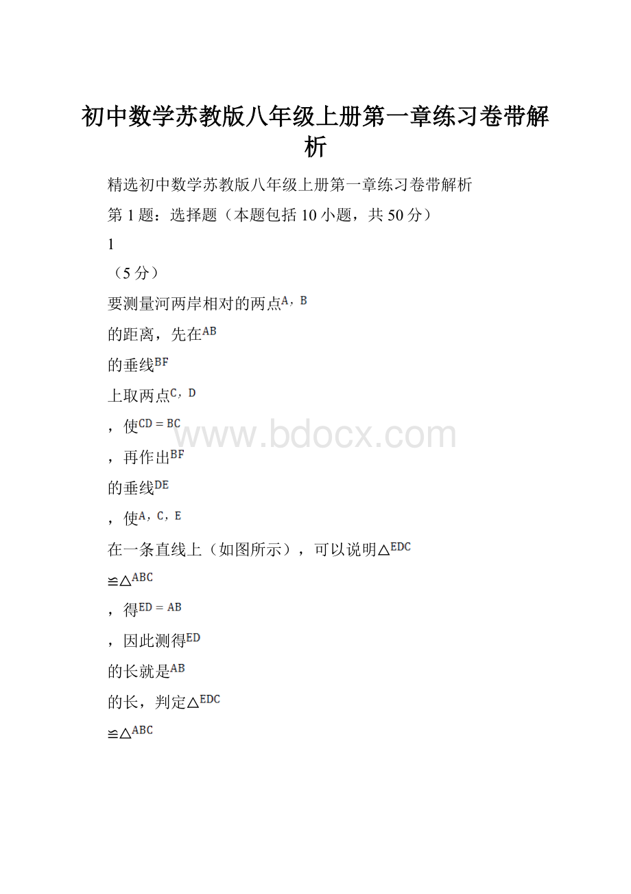 初中数学苏教版八年级上册第一章练习卷带解析.docx_第1页