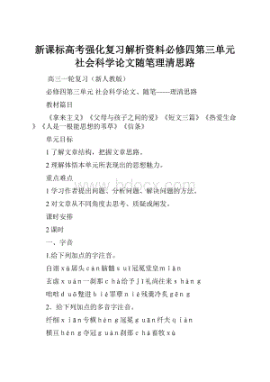 新课标高考强化复习解析资料必修四第三单元社会科学论文随笔理清思路.docx