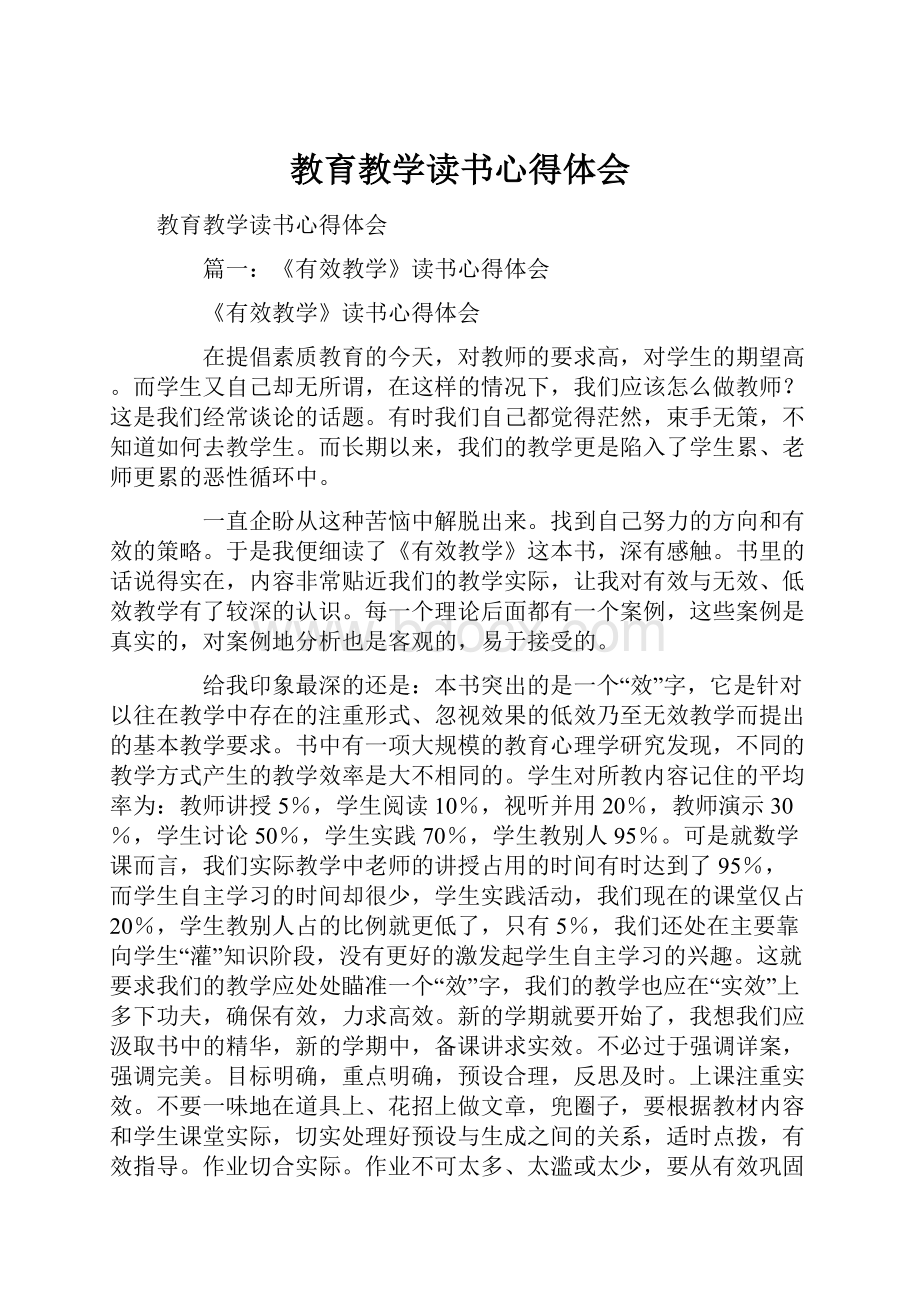 教育教学读书心得体会.docx