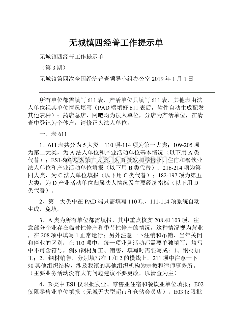 无城镇四经普工作提示单.docx