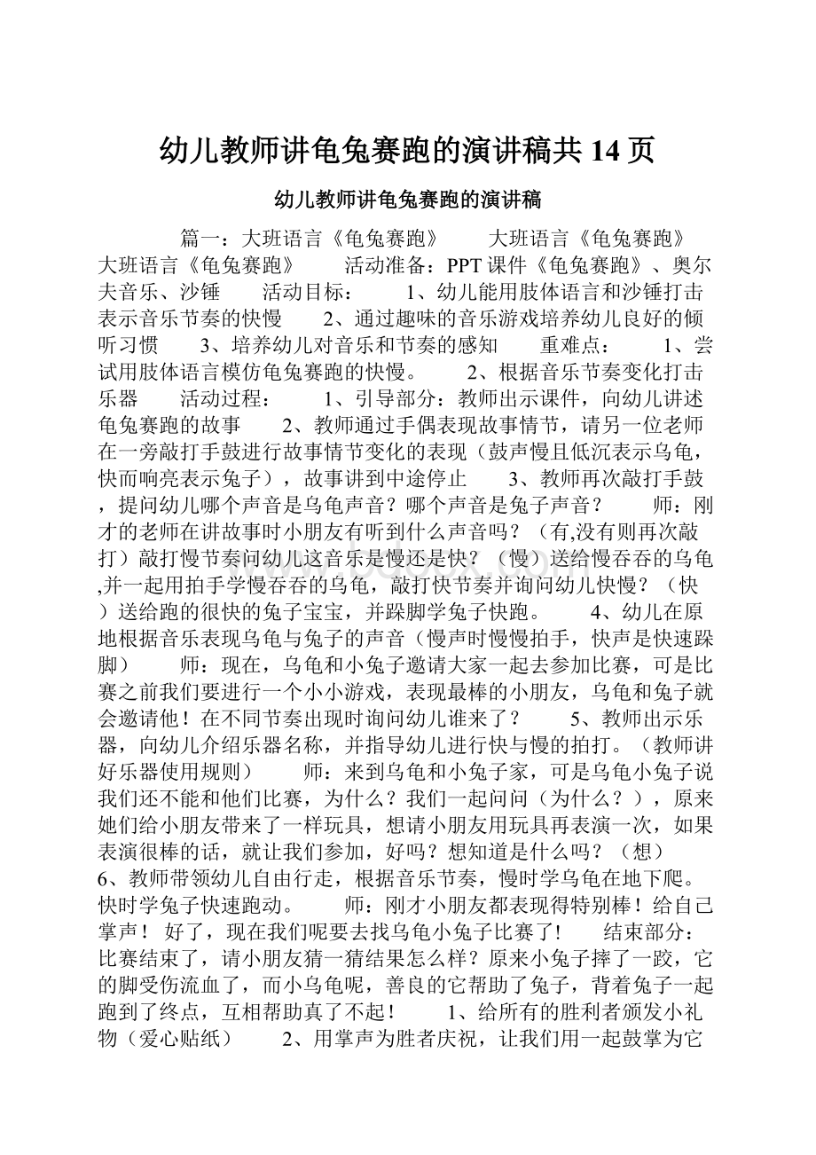 幼儿教师讲龟兔赛跑的演讲稿共14页.docx