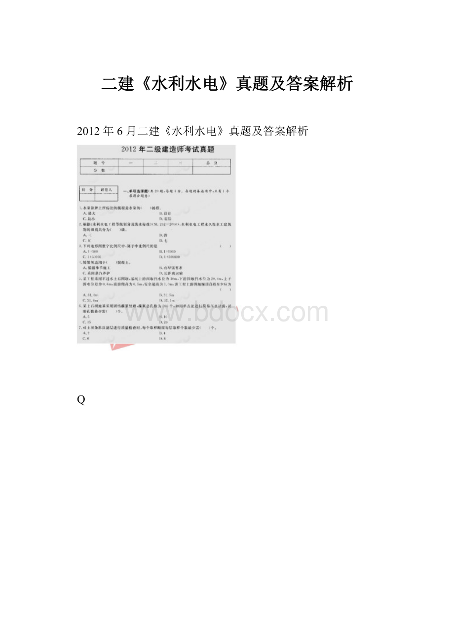 二建《水利水电》真题及答案解析.docx_第1页