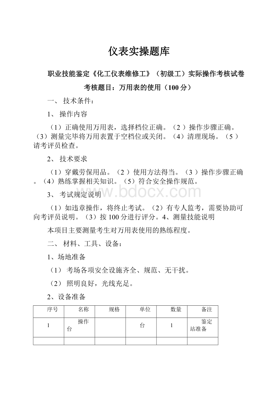 仪表实操题库.docx