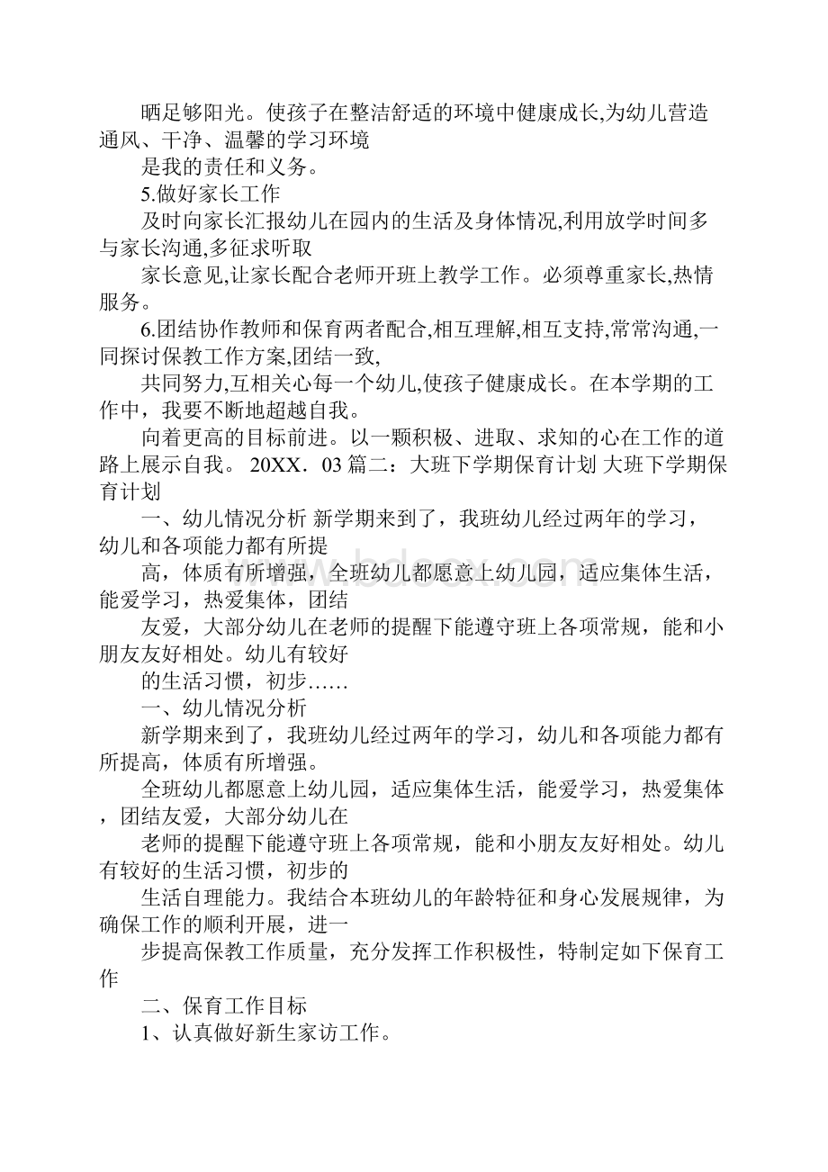 保育员大班工作计划.docx_第2页