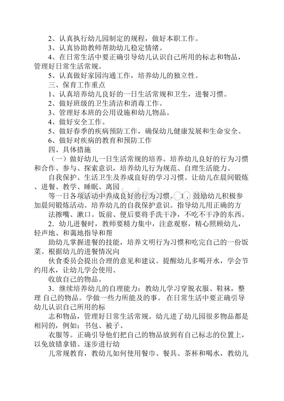 保育员大班工作计划.docx_第3页