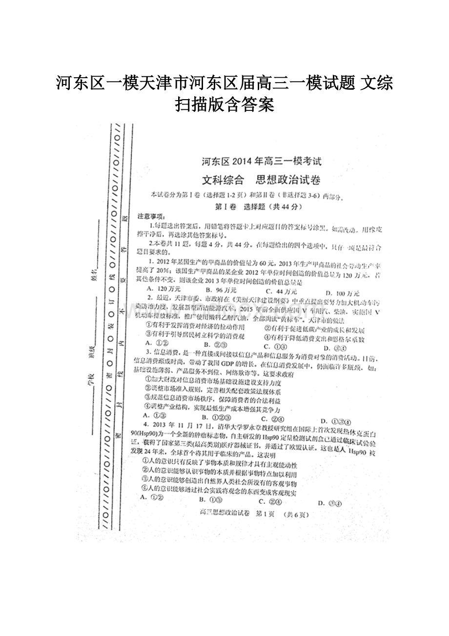 河东区一模天津市河东区届高三一模试题 文综 扫描版含答案.docx_第1页