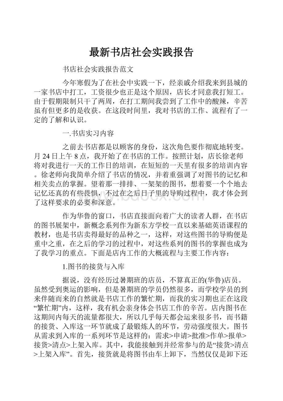 最新书店社会实践报告.docx_第1页