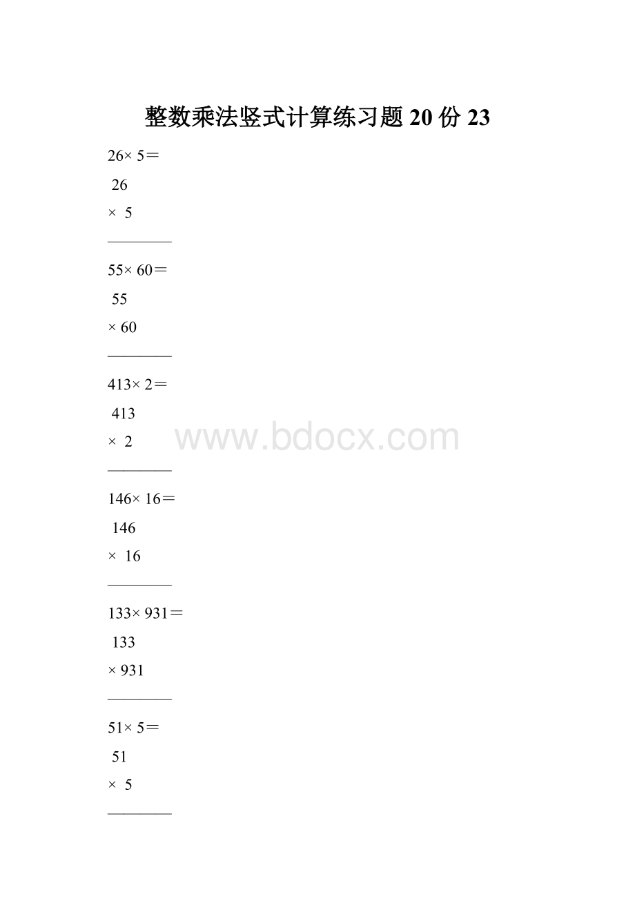 整数乘法竖式计算练习题20份23.docx