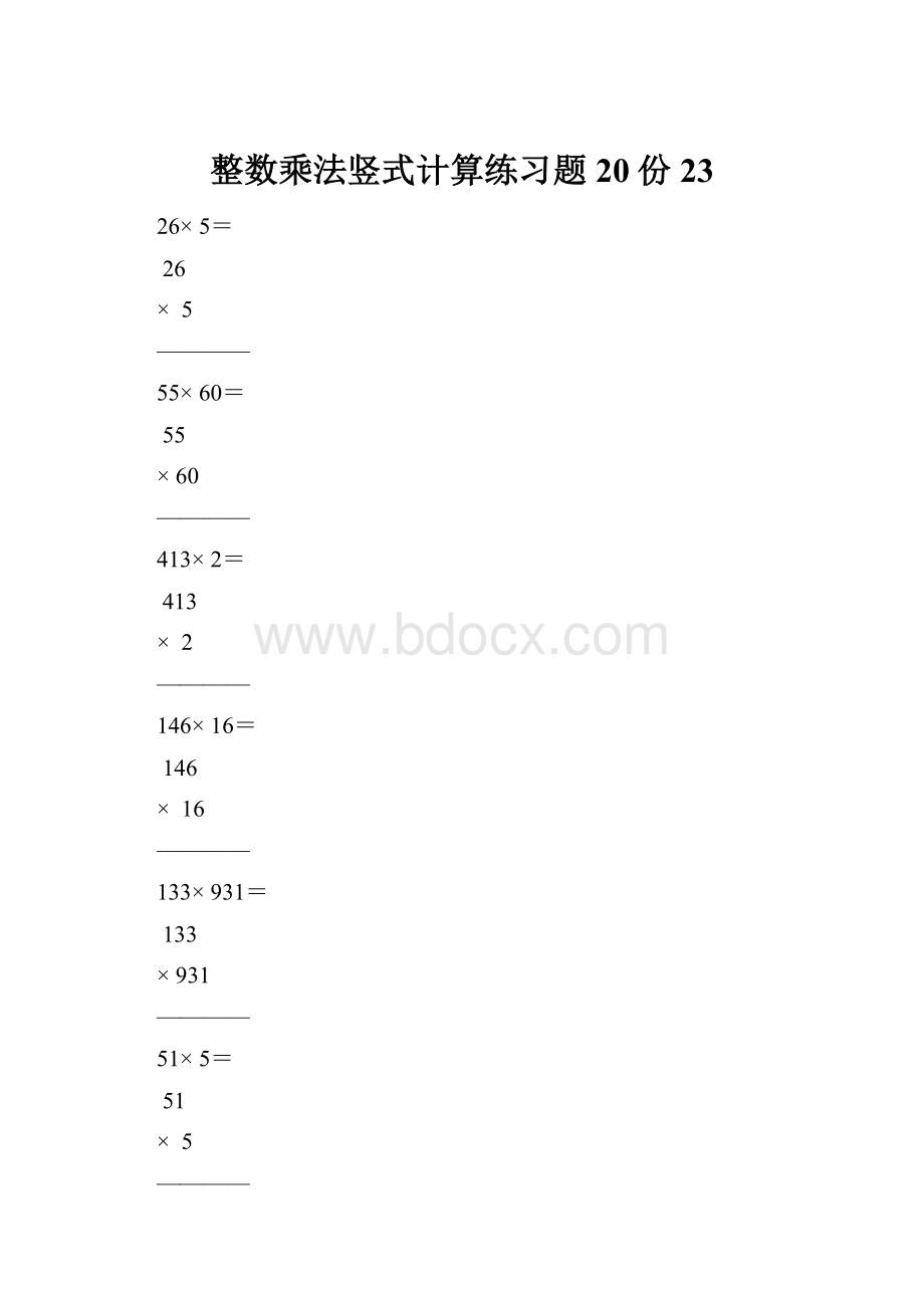 整数乘法竖式计算练习题20份23.docx_第1页