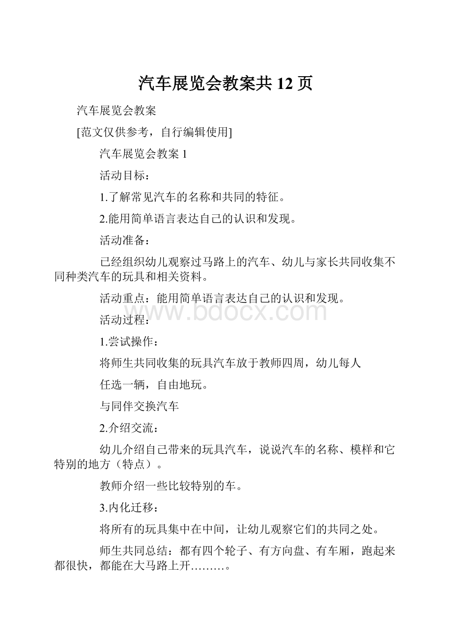 汽车展览会教案共12页.docx