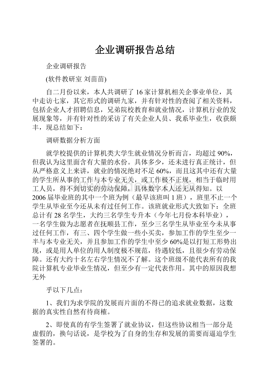 企业调研报告总结.docx_第1页