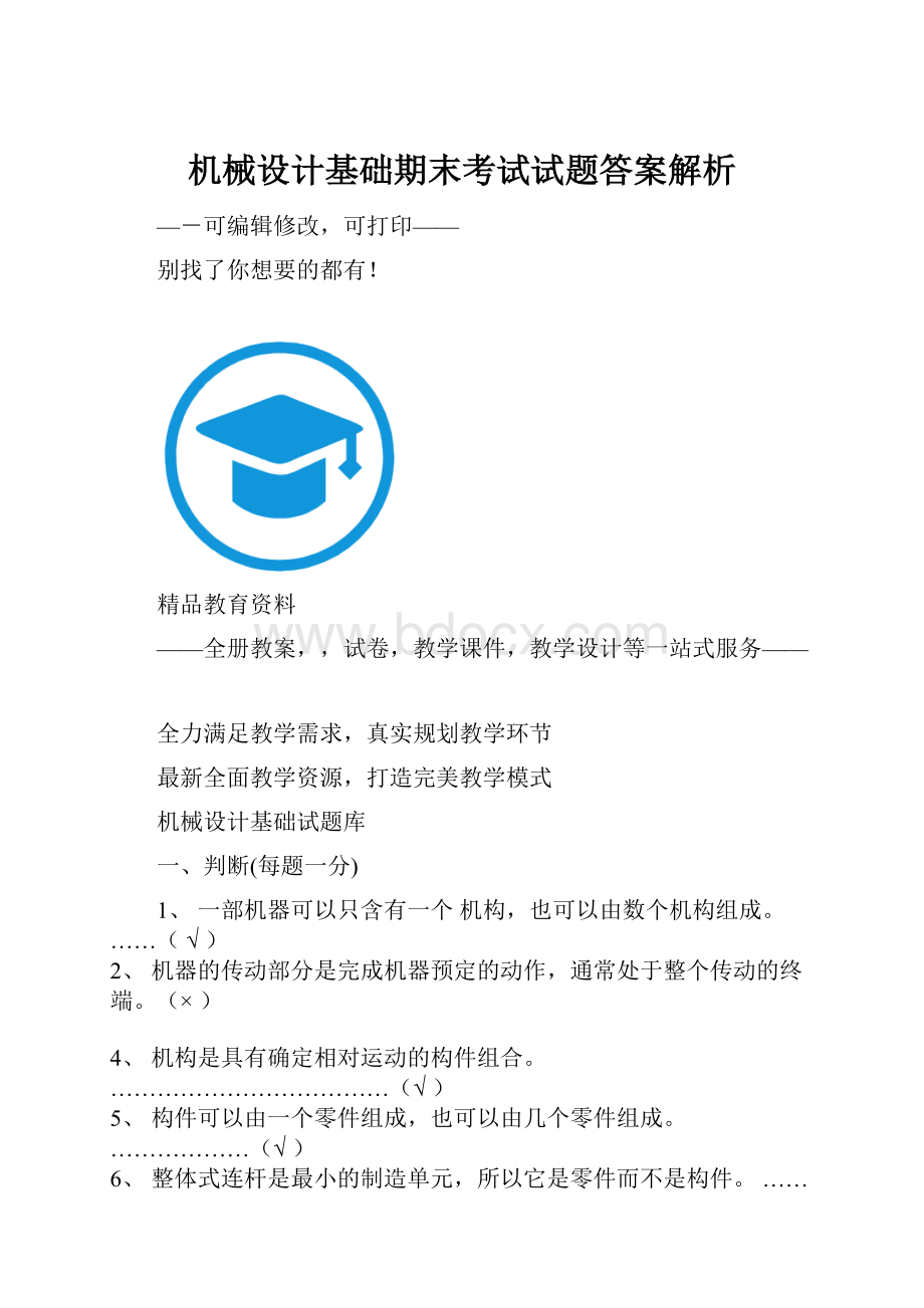 机械设计基础期末考试试题答案解析.docx