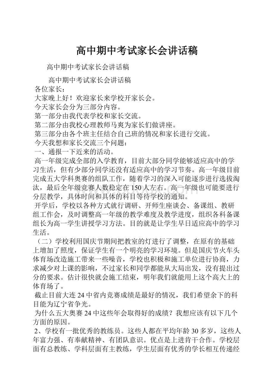 高中期中考试家长会讲话稿.docx