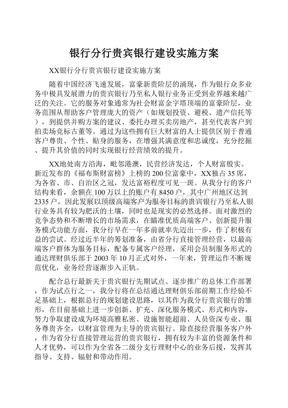 银行分行贵宾银行建设实施方案.docx