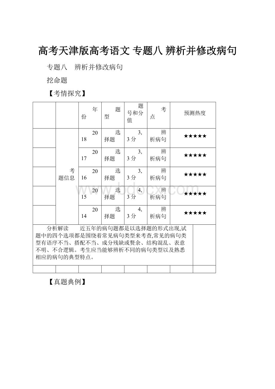 高考天津版高考语文 专题八 辨析并修改病句.docx