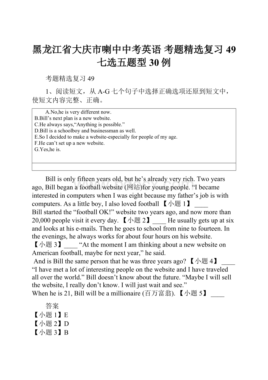 黑龙江省大庆市喇中中考英语 考题精选复习49 七选五题型30例.docx_第1页