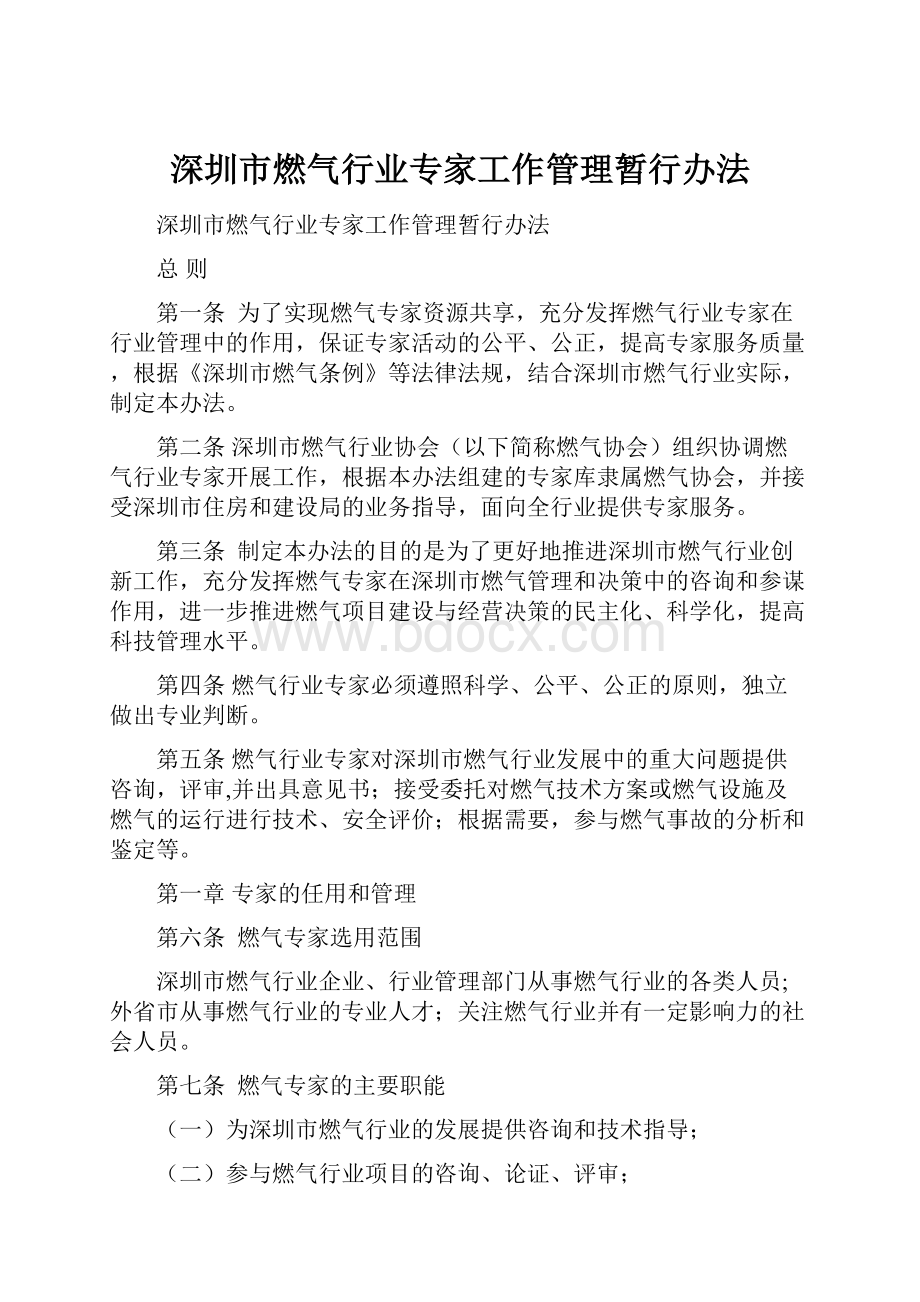 深圳市燃气行业专家工作管理暂行办法.docx_第1页