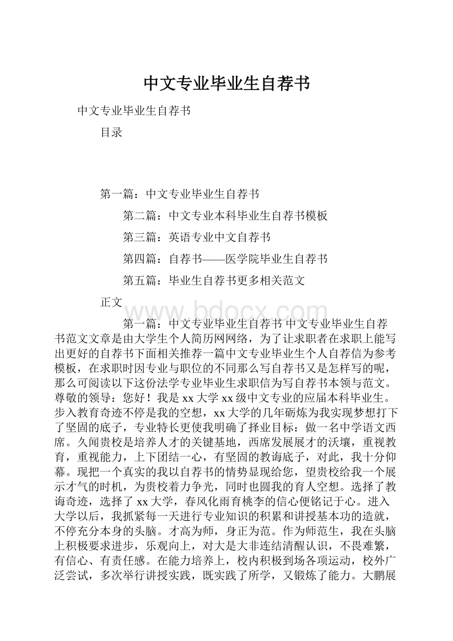 中文专业毕业生自荐书.docx_第1页