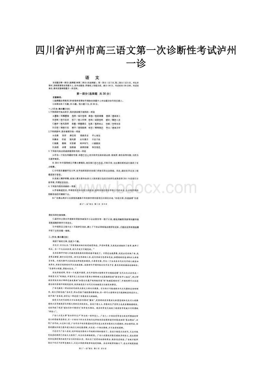 四川省泸州市高三语文第一次诊断性考试泸州一诊.docx_第1页