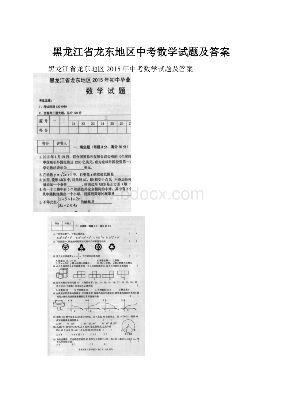 黑龙江省龙东地区中考数学试题及答案.docx_第1页