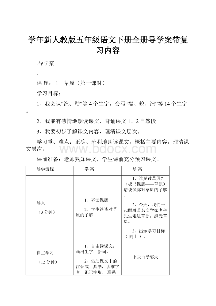 学年新人教版五年级语文下册全册导学案带复习内容.docx