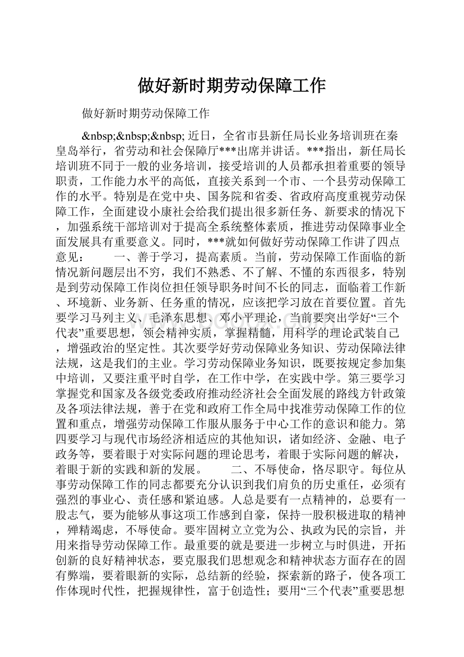 做好新时期劳动保障工作.docx