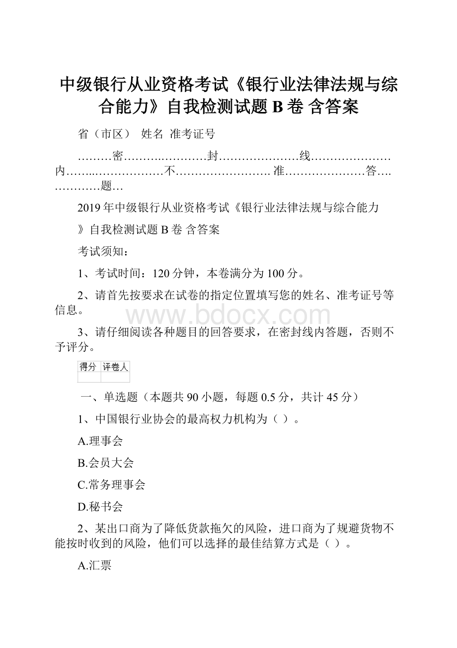 中级银行从业资格考试《银行业法律法规与综合能力》自我检测试题B卷 含答案.docx