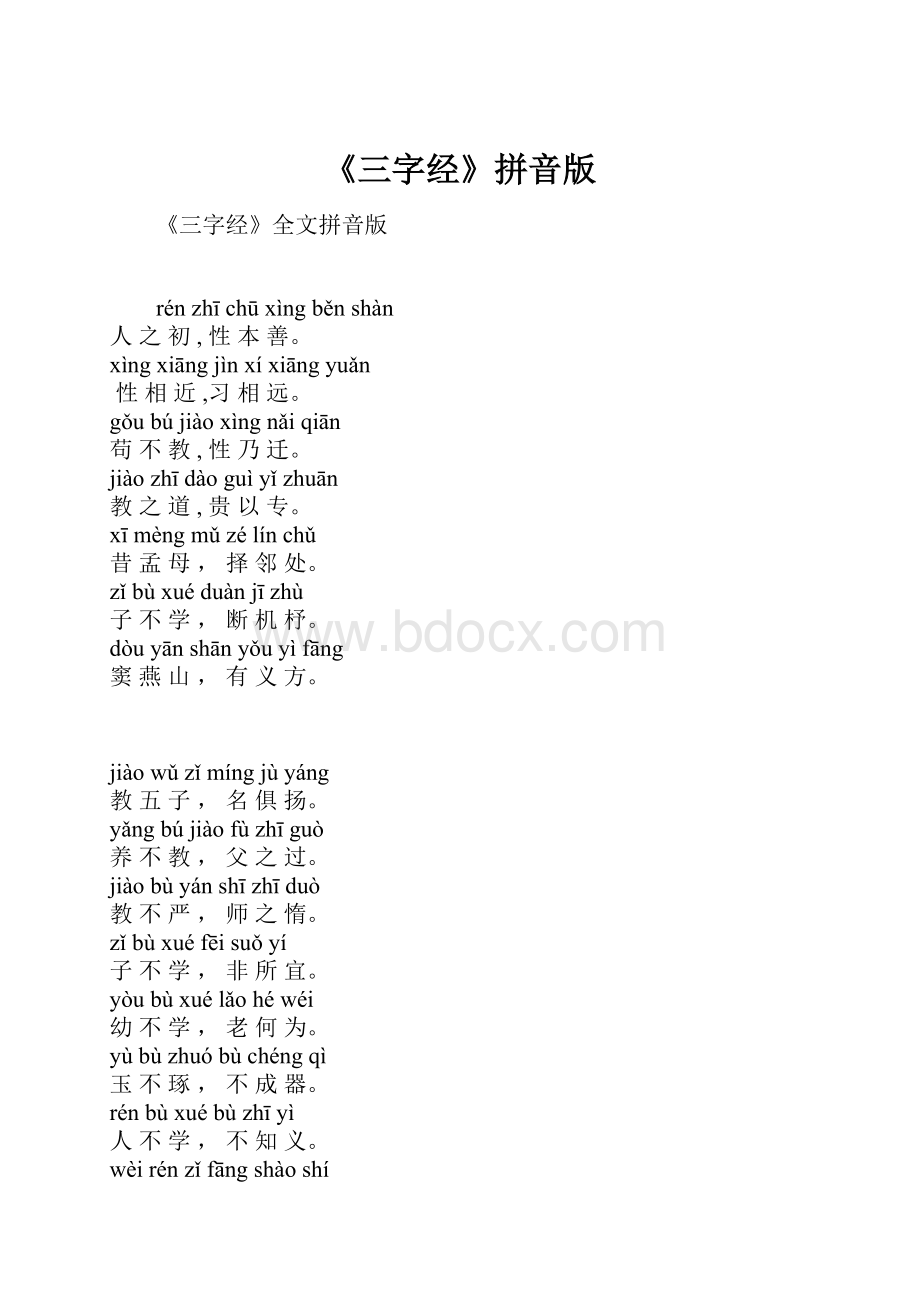 《三字经》拼音版.docx