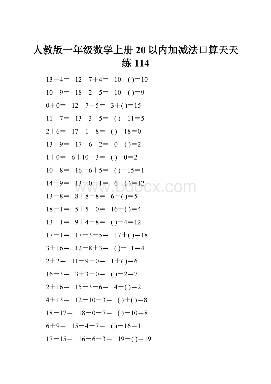 人教版一年级数学上册20以内加减法口算天天练114.docx_第1页