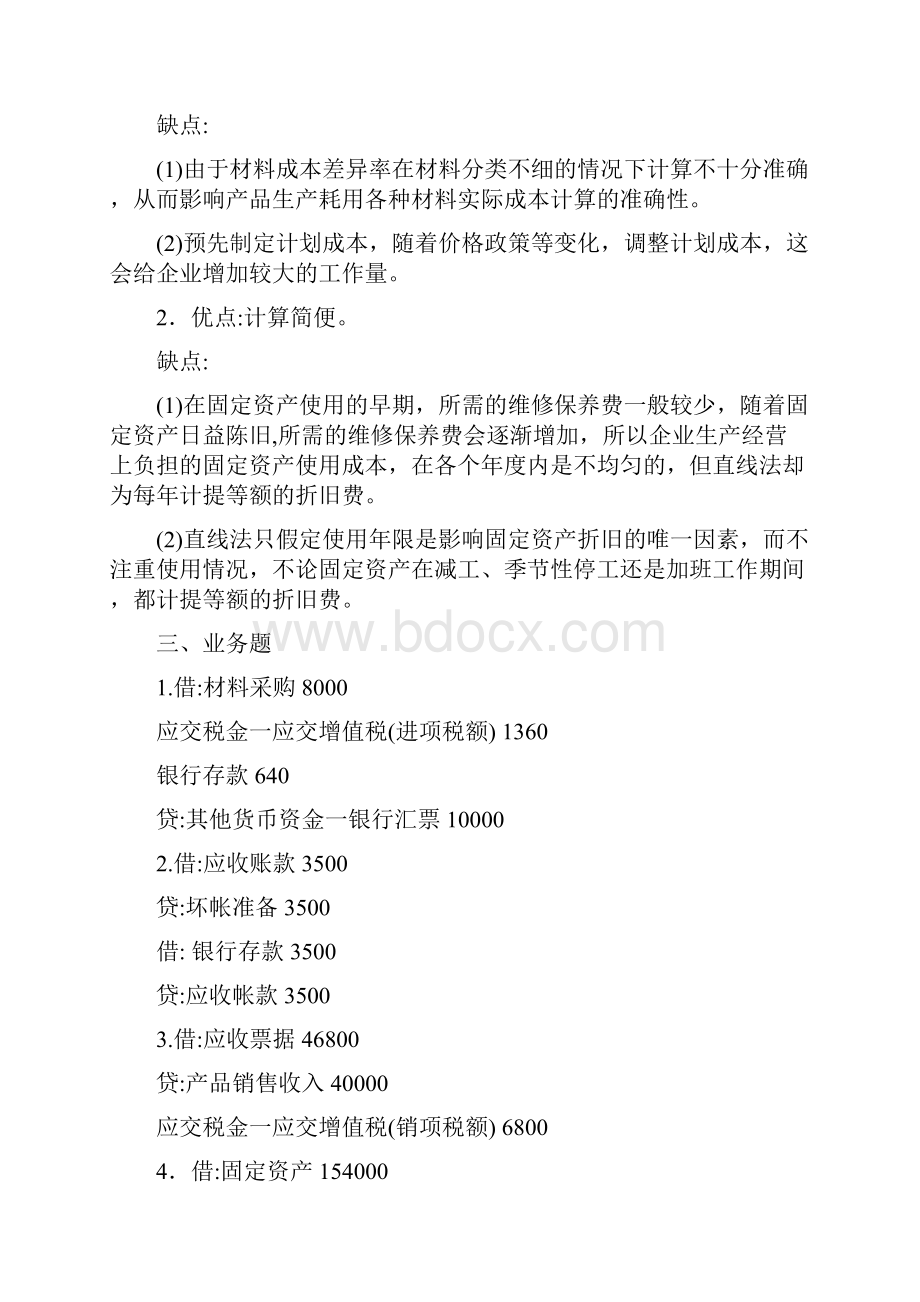 东北农业大学网络教育学院中级财务会计作业答案.docx_第2页