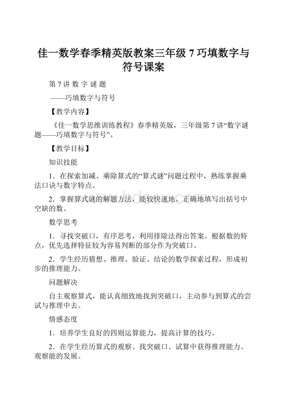 佳一数学春季精英版教案三年级7巧填数字与符号课案.docx