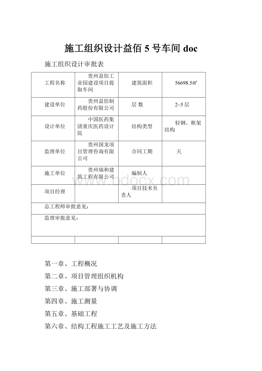 施工组织设计益佰5号车间doc.docx