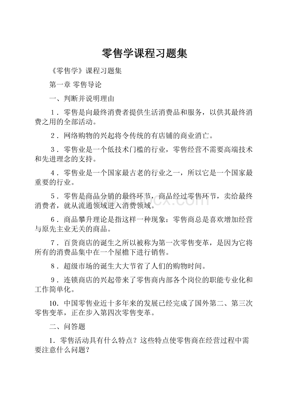 零售学课程习题集.docx