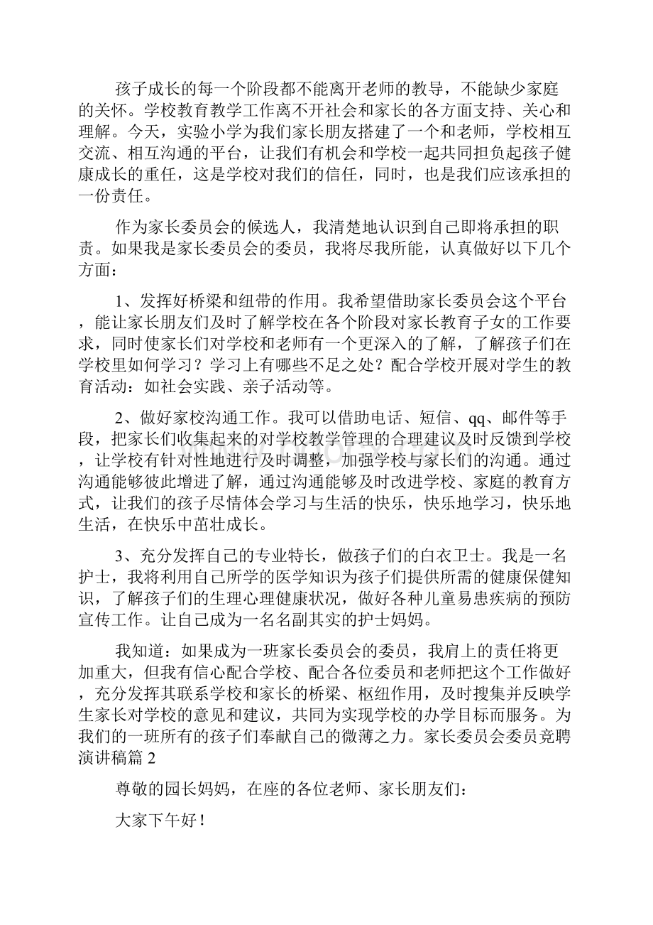 家长委员会委员竞聘演讲稿.docx_第2页