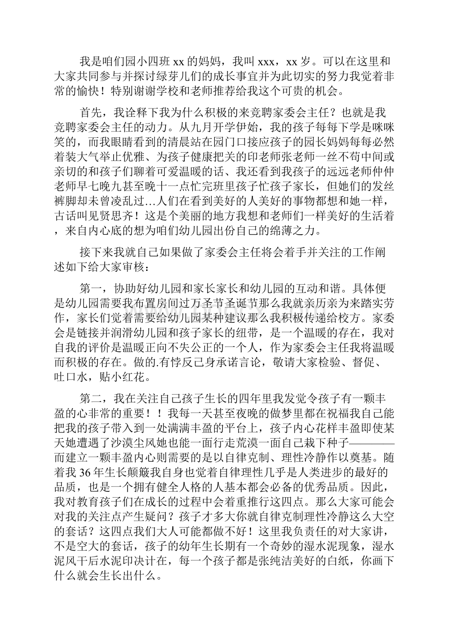 家长委员会委员竞聘演讲稿.docx_第3页