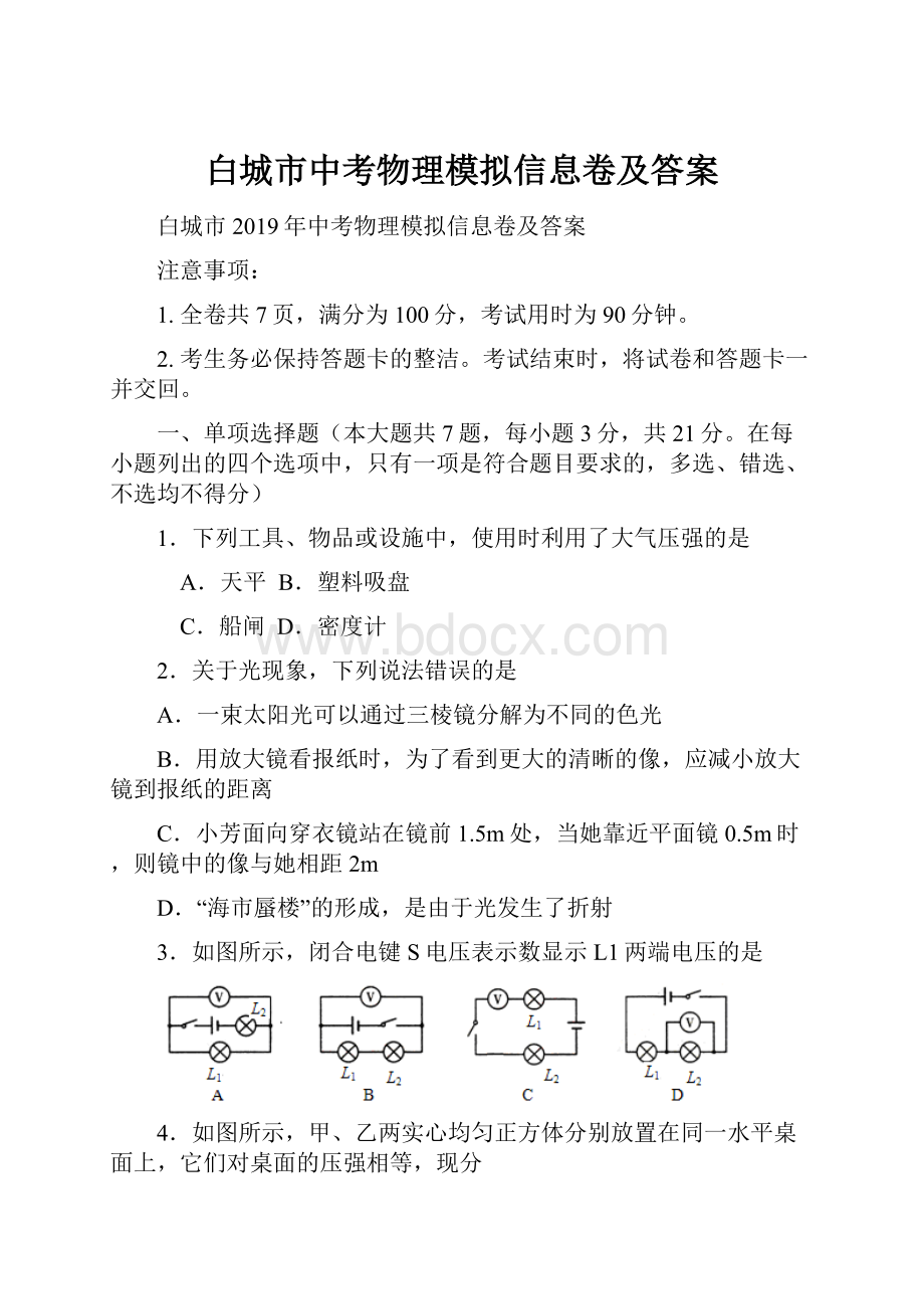 白城市中考物理模拟信息卷及答案.docx