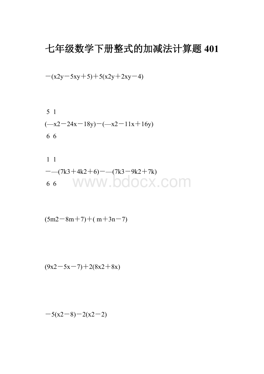 七年级数学下册整式的加减法计算题 401.docx_第1页