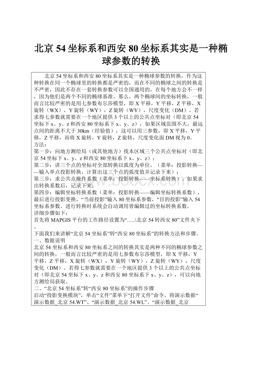 北京54坐标系和西安80坐标系其实是一种椭球参数的转换.docx