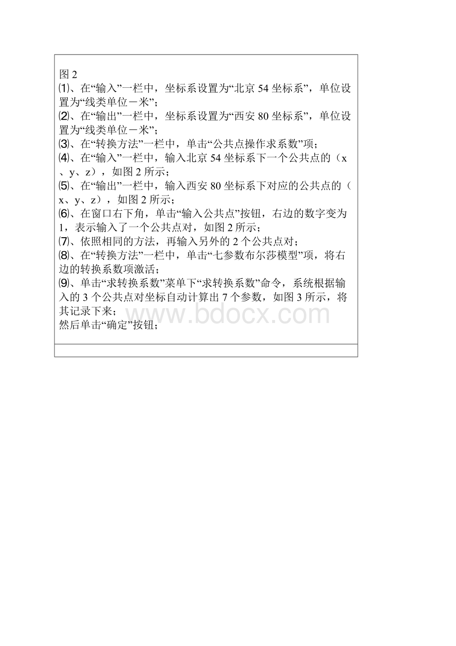 北京54坐标系和西安80坐标系其实是一种椭球参数的转换.docx_第3页