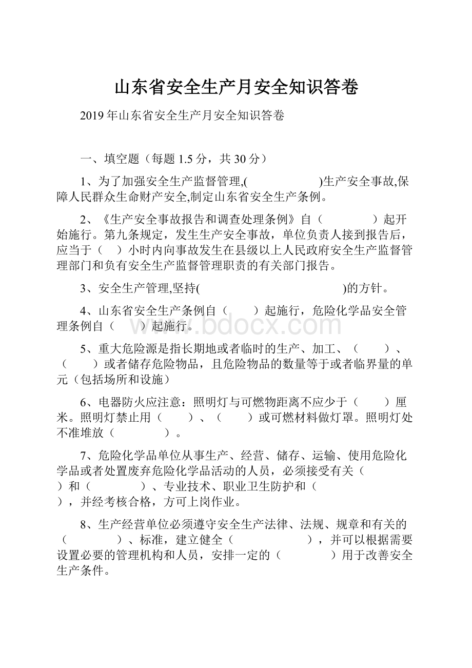 山东省安全生产月安全知识答卷.docx_第1页